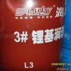 3号锂基脂,超级润滑脂,.L3锂基润滑脂