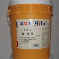 海润力 F20-1薄层防锈油