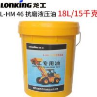 龙工设备专用抗磨液压油 L-HM46号抗磨液压油18L 15kg机械润滑油