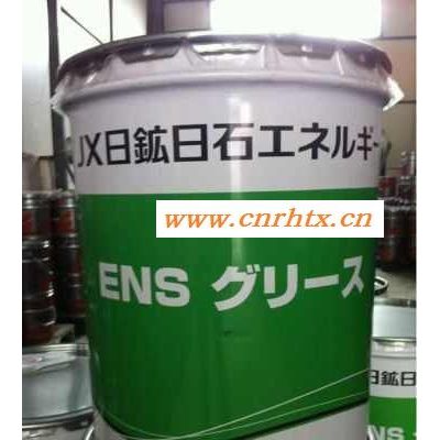 供应新日本ENS新日本石油ENS润滑脂