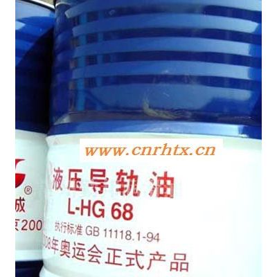 供应芜湖长城L-HG68号液压导轨油（高品质低价格）