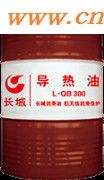 供应长城牌L-QB300导热油