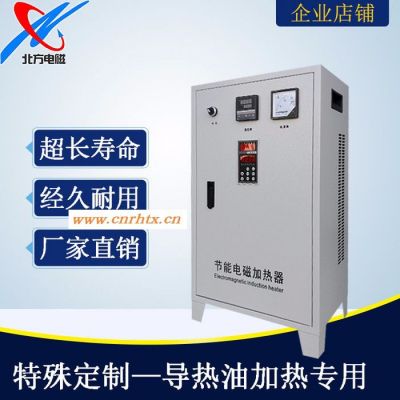 北方电磁 30KW/380V 导热油专用电磁加热器30KW/380V智能控制安全可靠导热油专用 电磁采暖炉