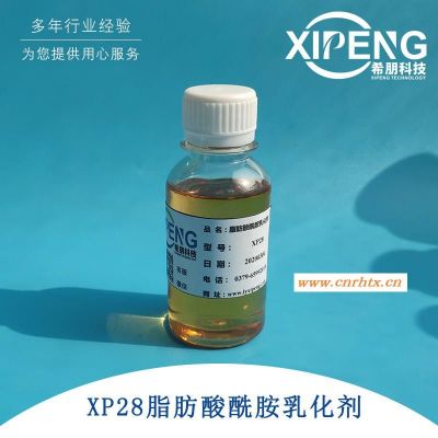 XP28脂肪酸酰胺乳化剂 洛阳希朋 用作水基金属加工液的防锈乳化剂