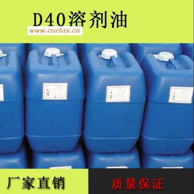 金古特化工  D40溶剂油工业清洗 金属加工液 涂料稀释剂 清洗剂 除锈剂 大桶装