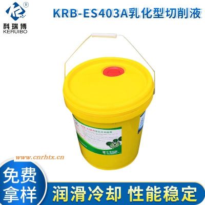 武汉厂家直营KRB-ES403A乳化型切削液 钢件切削液