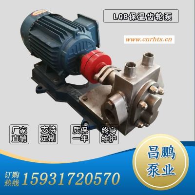 昌鹏泵业LQB5-0.36不锈钢保温泵 导热油循环保温齿轮泵