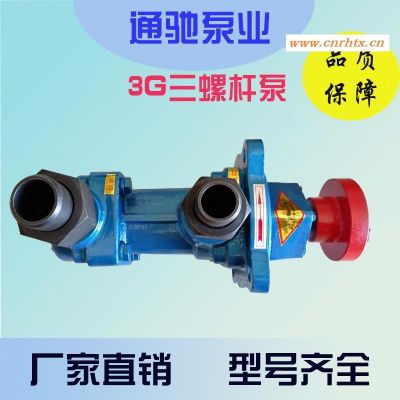供应3G型三螺杆泵 高压力喷射泵 燃油液压油输送泵