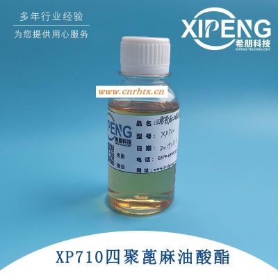 洛阳希朋XP710 四聚蓖麻油酸酯 切削液润滑剂乳化剂