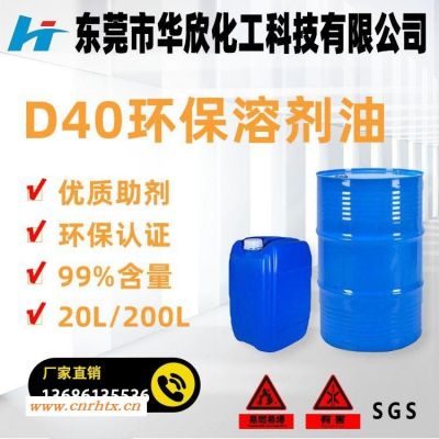万江 d40环保溶剂 D40轻质白油 dD40碳氢清洗剂