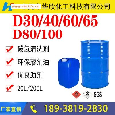 榆林新乡舟山轻质白油 (D30/40/60/65/80环保溶剂)生产厂家价格 工业级碳氢清洗剂