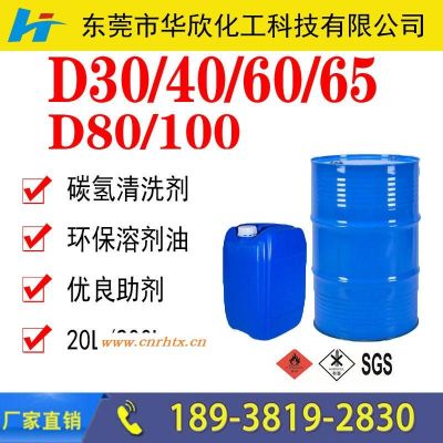 轻质白油 福建江西山东 (D30/40/60/65/80环保溶剂)生产厂家价格 工业级碳氢清洗剂