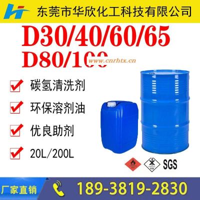 轻质白油 河南湖北湖南 (D30/40/60/65/80环保溶剂)生产厂家价格 工业级碳氢清洗剂