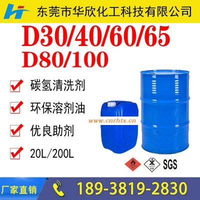 深圳D30轻质白油价格 深圳D30溶剂价格 深圳D30碳氢清洗剂价格