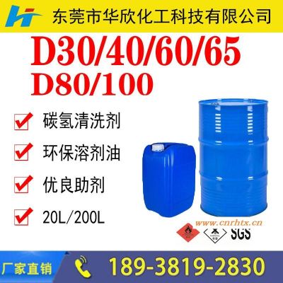 环保溶剂 D30 D40 D80无味环保溶剂 工业环保溶剂 轻质白油工业级芳烃溶剂