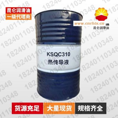 昆仑导热油（热传动液）KSQC310 （热传导液）