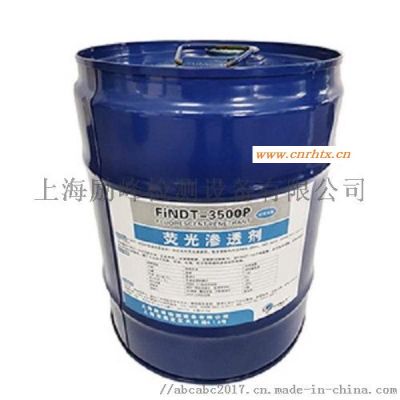 FiNDT-3500P水洗型后乳化荧光渗透液