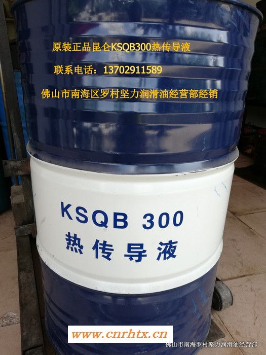 供应昆仑KSQB300热传导液