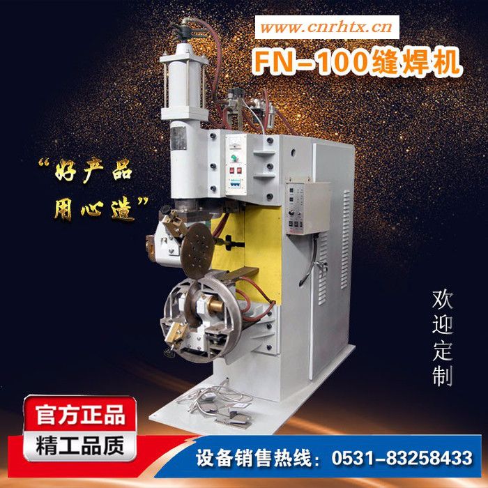 济南禾嘉FN-100 缝焊机 中频 变频交流 油桶焊机 钢桶焊机 可定制