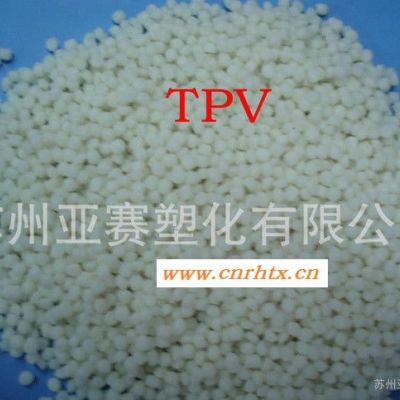 食品级TPV注塑级TPV/埃克森美孚/171-55热塑性硫化