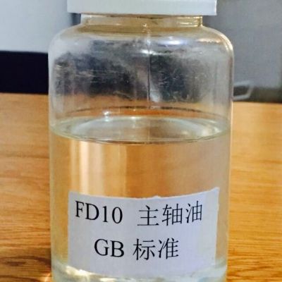 【专业供应】FD_10_主轴油_GB标准__质量保证