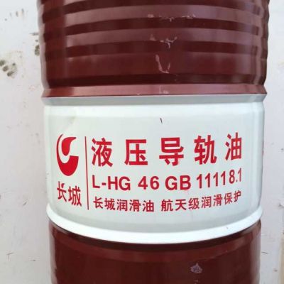 金华批发长城润滑油L-HG46#液压导轨油