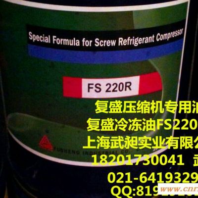复盛冷冻油FS220R原厂复盛冷冻油FS220R全国代理