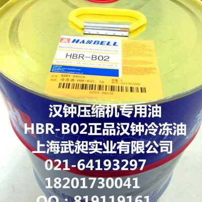 汉钟冷冻油HBR-B02原厂汉钟冷冻油HBR-B02全国代理汉钟B02