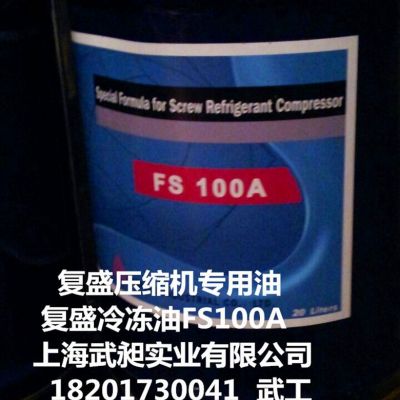 复盛冷冻油FS100A原厂复盛冷冻油FS100A全国代理