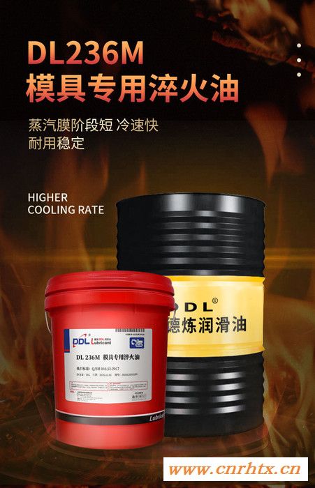 DL236M 模具专用淬火油  中高合金冷冲模用油 热锻摸、挤压模、 压铸模专用润滑油