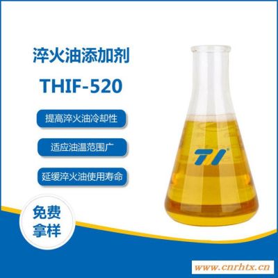 THIF-520淬火油添加剂 对多种油品全面改善冷却特性，尤其在增加冷却速度方面效果明显。