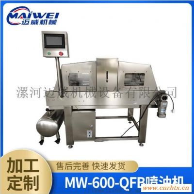 迈威机械喷油 MW-600-QFB喷油机 食品机械 喷油机