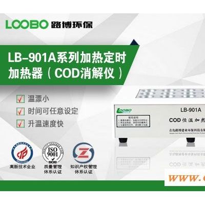 LB-901ACOD消解仪