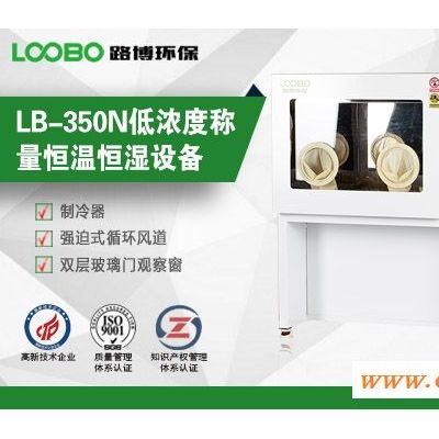 LB-350N低浓度精确控温恒温恒湿称重系统