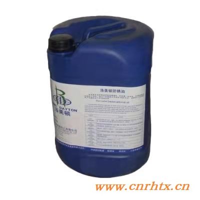 环保型防锈油，洛美顿防锈油LF501