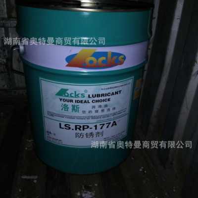 洛斯润滑油 LS.RP177A防锈剂LOCKS RUPO177A原装正品