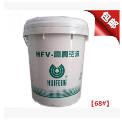 惠丰HFV-68真空泵油