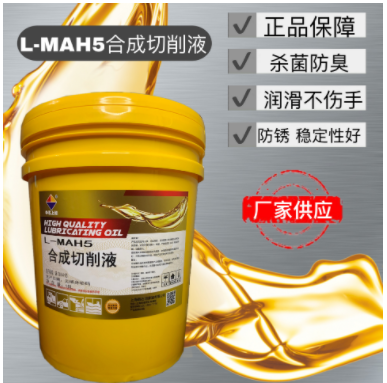 中石上标L-MAH5合成切削液 防锈稳定好金属切削加工用油
