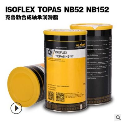 现货供应克鲁勃NB52合成润滑脂ISOFLEX TOPAS NB152轴承润滑脂