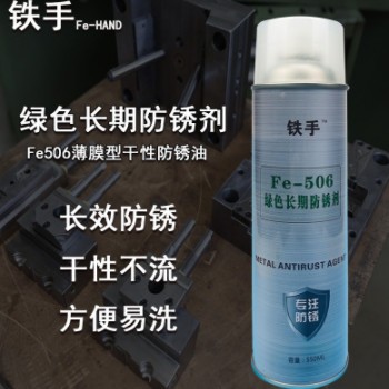 绿色长期防锈剂铁手Fe506薄膜型干性防锈润滑油防腐蚀易清洗抗盐