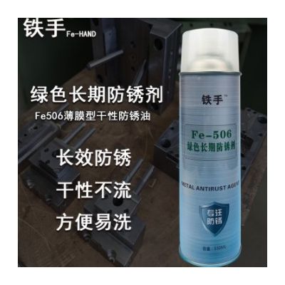 绿色长期防锈剂铁手Fe506薄膜型干性防锈润滑油防腐蚀易清洗抗盐