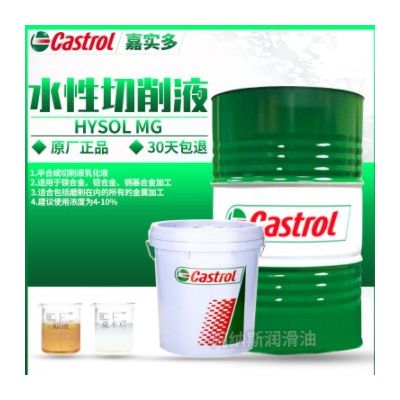 嘉实多Hysol MG半合成水溶性切削液 镁铝合金高难度冷却液18/200L