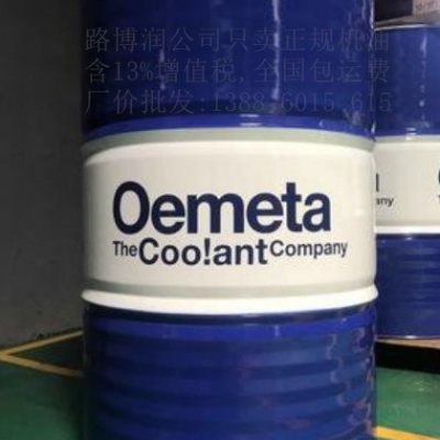 俄美达oemeta 水溶性切削液ALUMET 370 OC含税批发包邮金属加工液