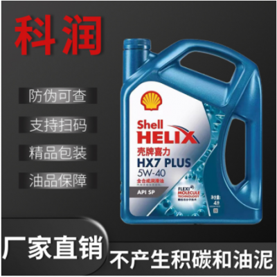 蓝壳HX7机油 汽车机油 5w30/5w40 全合成机油4升装SP 汽车润滑油