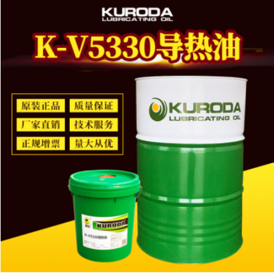 黑田批发导热油K-V5330导热炉工业润滑油油高温润滑油厂家现货