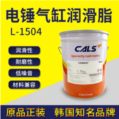 电锤气缸润滑脂 韩国长岩CALS L-1504 电动工具高温润滑脂
