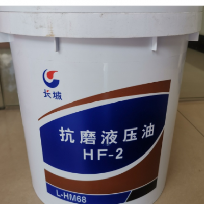 供应HF-268抗磨液压油注塑机 长城润滑油