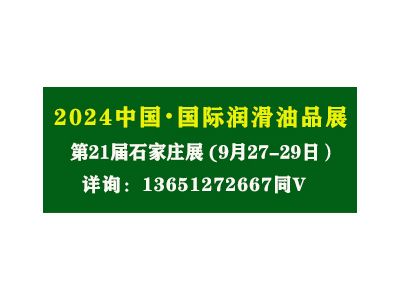 第二十一届中国（石家庄）国际润滑油、脂、添加剂、养护用品及技术设备展览会